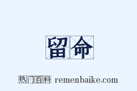 留命是什么意思的图片